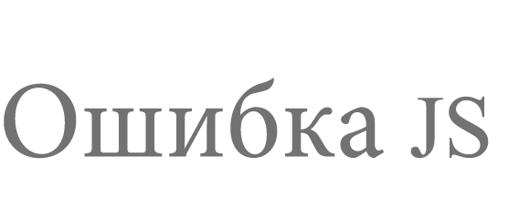 У вас отключено выполнение сценариев JavaScript
